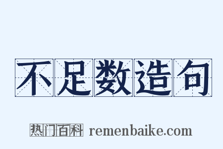 不足数造句是什么意思的图片